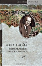 Артур Конан Дойл - Приключения Шерлока Холмса (сборник)