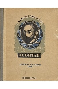 Константин Паустовский - Левитан
