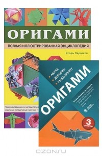 Джереми Шейфер: Оригами. Полная иллюстрированная энциклопедия