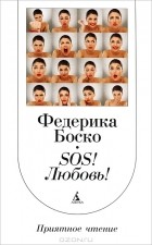 Федерика Боско - SОS! Любовь!