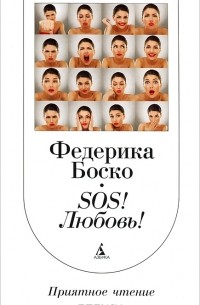 SОS! Любовь!