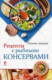 Н. Савинова - Рецепты с рыбными консервами