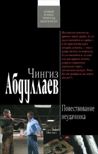 Чингиз Абдуллаев - Повествование неудачника