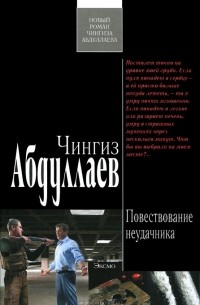 Чингиз Абдуллаев - Повествование неудачника