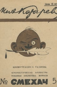 Михаил Козырев - Михаил Козырев. Рассказы (сборник)