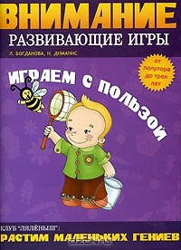  - Внимание. Развивающие игры. Играем с пользой