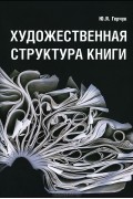 Художественная структура книги. Учебное пособие