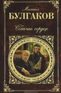 Михаил Булгаков - Собачье сердце