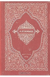 Юлдаш Фазил - Алпамыш. Узбекский народный эпос