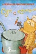 Ксения Драгунская - Суп с котом