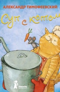 Ксения Драгунская - Суп с котом