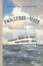 Константин Паустовский - Рождение моря