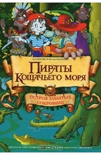 Пираты Кошачьего моря. Остров забытых сокровищ