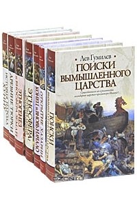 Лев Гумилёв - Лев Гумилев (комплект из 7 книг)