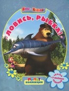 Олег Кузовков - Маша и Медведь. Ловись, рыбка!