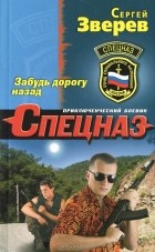 Сергей Зверев - Забудь дорогу назад