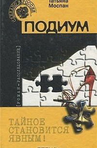 Татьяна Моспан - Подиум