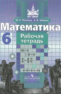 Математика. 6 класс. Рабочая тетрадь