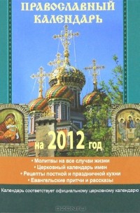 Наталья Горбачева - Православный календарь на 2012 год