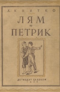 Лям и Петрик