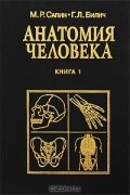  - Анатомия человека. В 2 книгах. Книга 1