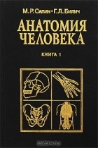  - Анатомия человека. В 2 книгах. Книга 1