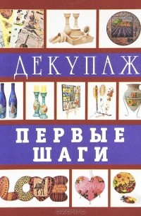  - Декупаж. Первые шаги