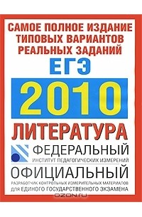 Самое полное издание типовых вариантов реальных заданий ЕГЭ. 2010. Литература