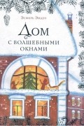 Эсфирь Эмден - Дом с волшебными окнами