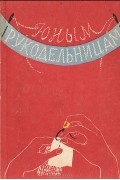  - Юным рукодельницам
