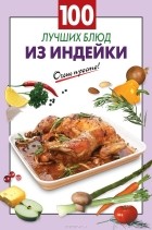 Вайник А. - 100 лучших блюд из индейки