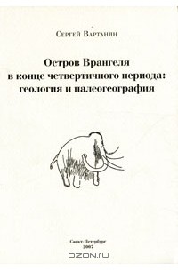 Период книга. Книги о четвертичном периоде. Марков а. четвертичный период.