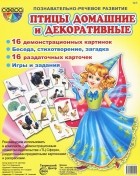 Татьяна Шорыгина - Птицы домашние и декоративные. Демонтрационные карточки