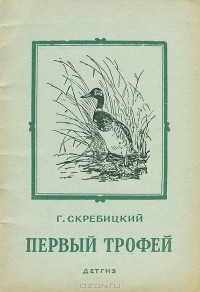 Георгий Скребицкий - Первый трофей (сборник)
