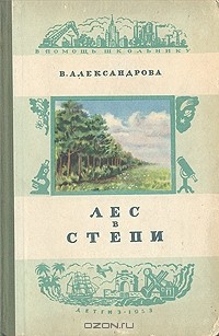 В. Александрова - Лес в степи