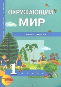  - Окружающий мир. 1 класс. Хрестоматия