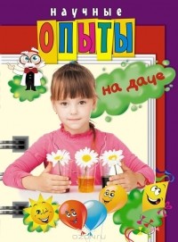  - Научные опыты на даче