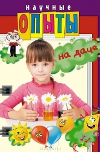  - Научные опыты на даче