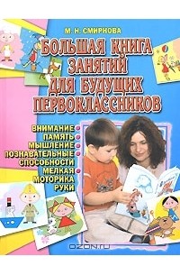 Марина Смирнова - Большая книга занятий для будущих первоклассников