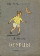 Николай Носов - Огурцы