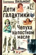 Дети Галактики, или Чепуха на постном масле