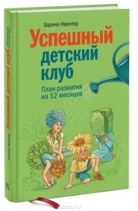 Зарина Ивантер - Успешный детский клуб. План развития на 12 месяцев