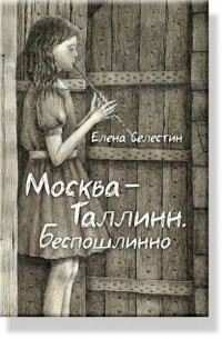 Елена Селестин - Москва-Таллинн. Беспошлинно