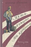 Александр Поповский - Пути, которые мы избираем