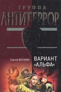 Сергей Москвин - Вариант &quot;Альфа&quot;