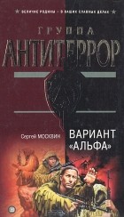 Сергей Москвин - Вариант &quot;Альфа&quot;