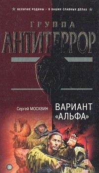 Сергей Москвин - Вариант "Альфа"
