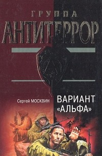 Сергей Москвин - Вариант "Альфа"