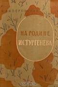 Софья Липеровская - На родине И. С. Тургенева