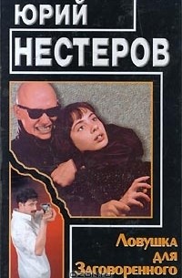 Юрий Нестеров - Ловушка для Заговоренного